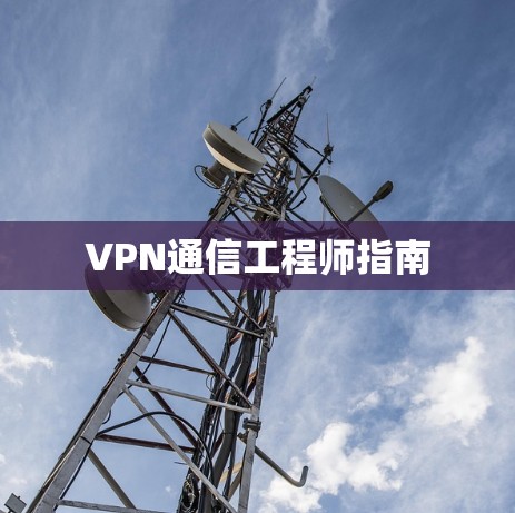 VPN通信工程师指南 VPN通信工程师指南