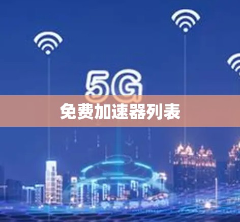 免费加速器列表 免费加速器列表