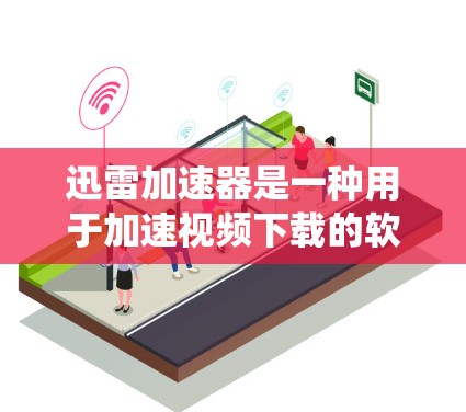 迅雷加速器是一种用于加速视频下载的软件或服务。如果你正在使用iOS系统,可以下载并使用迅雷加速器来提高视频下载速度。以下是获取迅雷加速器免费iOS版的步骤 迅雷加速器是一种用于加速视频下载的软件或服务。如果你正在使用iOS系统,可以下载并使用迅雷加速器来提高视频下载速度。以下是获取迅雷加速器免费iOS版的步骤