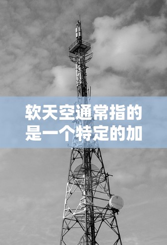 软天空通常指的是一个特定的加速器网站,但您提到的是免费加速器,这可能是指寻找在网页上加速下载的工具。以下是几个常见的免费加速器推荐,帮助您在网页上加速下载 软天空通常指的是一个特定的加速器网站,但您提到的是免费加速器,这可能是指寻找在网页上加速下载的工具。以下是几个常见的免费加速器推荐,帮助您在网页上加速下载