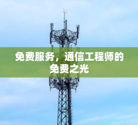 免费服务，通信工程师的免费之光