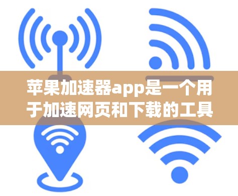 苹果加速器app是一个用于加速网页和下载的工具，通常提供免费版和付费版两种服务。以下是关于苹果加速器app的详细分析