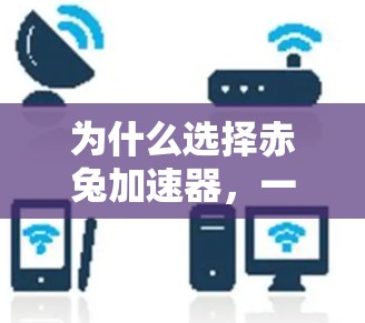 为什么选择赤兔加速器,一个永久免费的高效加速解决方案 为什么选择赤兔加速器,一个永久免费的高效加速解决方案