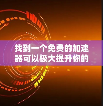 找到一个免费的加速器可以极大提升你的使用体验，特别是在需要快速切换不同平台和语言的情况下。以下是一些推荐的免费加速器，涵盖了多种语言和不同的设备支持