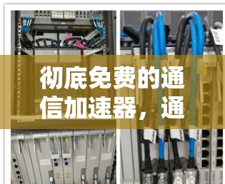 彻底免费的通信加速器，通信工程师的实用指南
