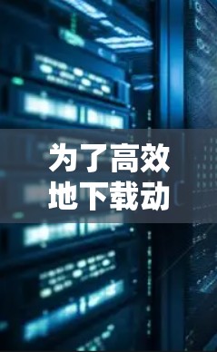 为了高效地下载动漫视频，以下是一个有条理的步骤指南