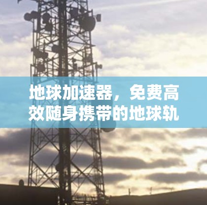 地球加速器，免费高效随身携带的地球轨道转移工具
