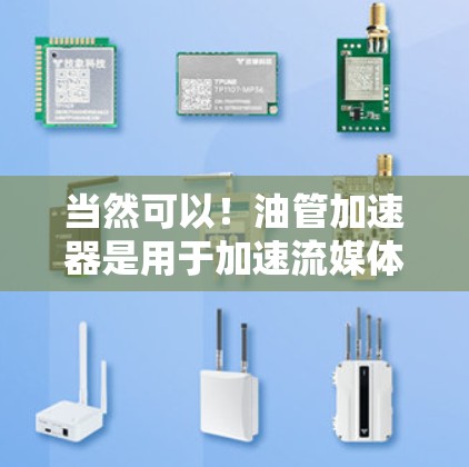 当然可以！油管加速器是用于加速流媒体流速的工具，通常用于视频和音频流媒体。如果你正在观看热门视频或流媒体，并且发现速度慢，可以试试以下免费油管加速器
