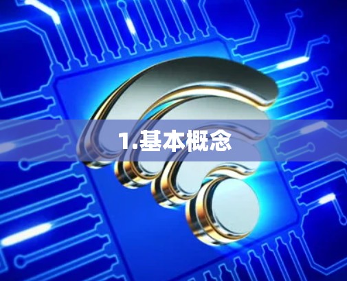1.基本概念