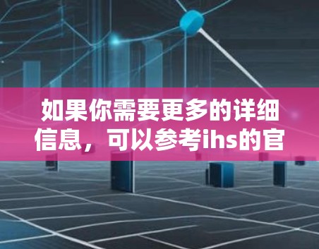 如果你需要更多的详细信息，可以参考ihs的官方资料或苹果的相关新闻报道。如果你有其他具体问题或需求，请提供更多细节，以便进一步帮助