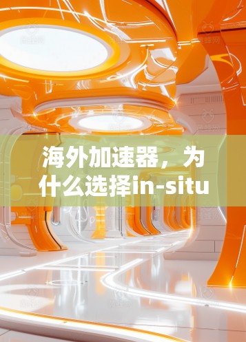 海外加速器，为什么选择in-situ技术？