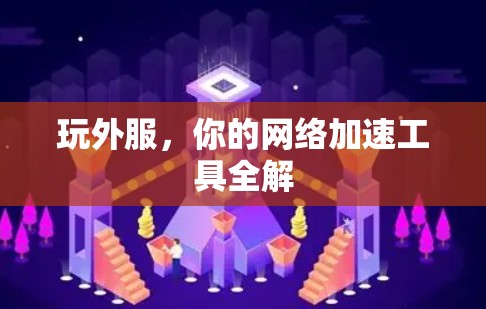 玩外服，你的网络加速工具全解