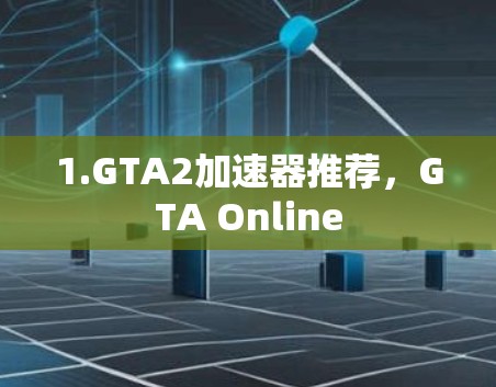 1.GTA2加速器推荐，GTA Online