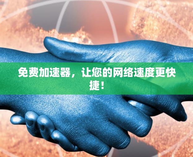 免费加速器，让您的网络速度更快捷！