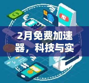 2月免费加速器，科技与实用的完美结合