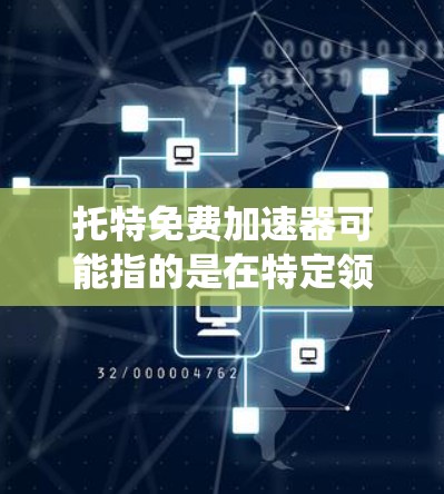 托特免费加速器可能指的是在特定领域（如汽车变速系统或通用工具领域）的一些免费加速器工具。如果你指的是在汽车变速系统中的加速器工具，可以参考以下工具