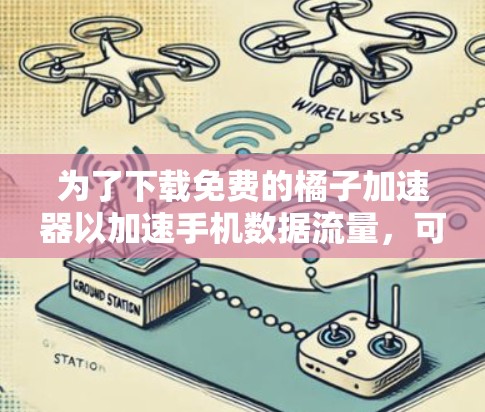 为了下载免费的橘子加速器以加速手机数据流量，可以按照以下步骤进行