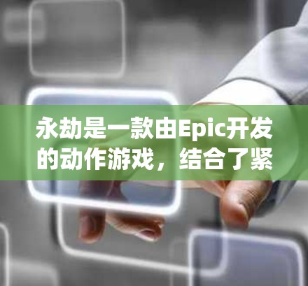 永劫是一款由Epic开发的动作游戏，结合了紧张刺激的战斗与高分竞争。免费加速器是游戏中提供帮助加速跑分或完成任务的特殊道具或功能。以下是关于永劫免费加速器的一些关键信息