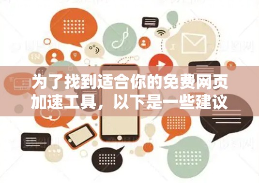为了找到适合你的免费网页加速工具，以下是一些建议和步骤