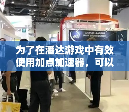 为了在潘达游戏中有效使用加点加速器，可以按照以下步骤进行