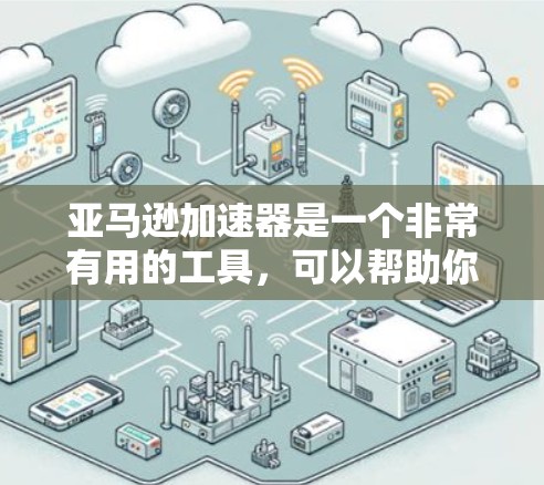 亚马逊加速器是一个非常有用的工具，可以帮助你快速获取亚马逊商品的详细信息，并进行市场研究、推广和分析。以下是亚马逊加速器的一些免费版本，以及它们的功能