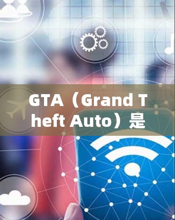 GTA（Grand Theft Auto）是一款知名的NVIDIA游戏引擎，主要用于开发NVIDIA游戏。如果您对GTA引擎有需求，或者正在优化GTA游戏，可以考虑以下方法获取免费加速器