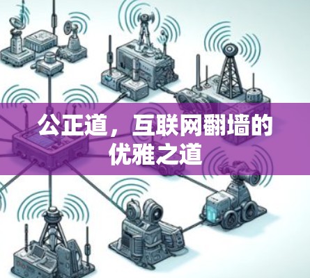 公正道，互联网翻墙的优雅之道