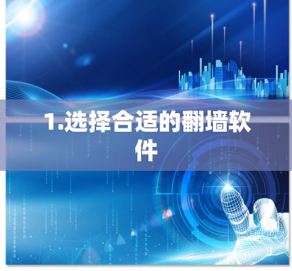 1.选择合适的翻墙软件