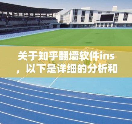 关于知乎翻墙软件ins，以下是详细的分析和建议