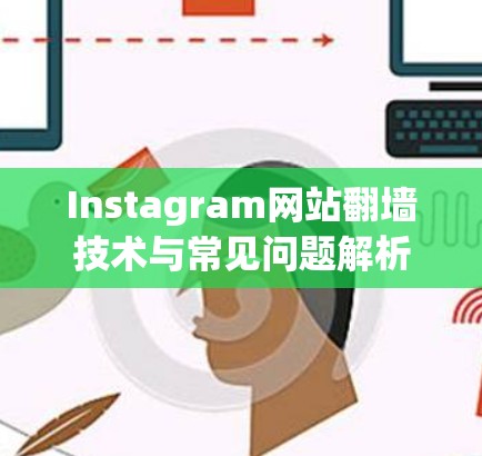 Instagram网站翻墙技术与常见问题解析