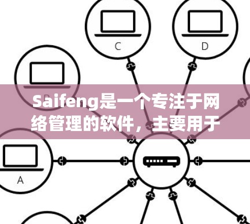 Saifeng是一个专注于网络管理的软件，主要用于翻墙、破网和网络防火墙的应用程序。以下是关于Saifeng的详细介绍
