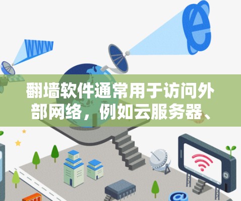 翻墙软件通常用于访问外部网络，例如云服务器、数据库或外部服务器。以下是一些好玩且功能丰富的翻墙软件，适合喜欢探索或开发的用户