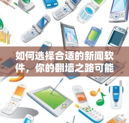 如何选择合适的新闻软件，你的翻墙之路可能影响你的工作