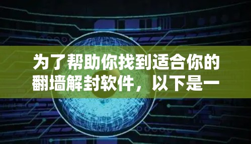 为了帮助你找到适合你的翻墙解封软件，以下是一些推荐的工具，它们在功能、性能和易用性方面表现良好