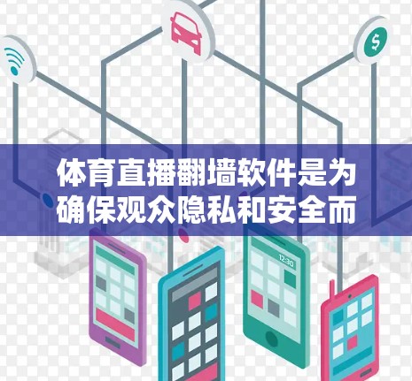 体育直播翻墙软件是为确保观众隐私和安全而开发的网络防火墙技术，主要功能包括隔离外部网络以保护观众数据和 accessed内容。以下是详细的分步解释