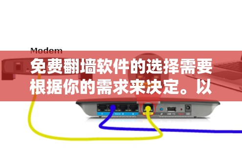免费翻墙软件的选择需要根据你的需求来决定。以下是一些推荐的免费翻墙工具
