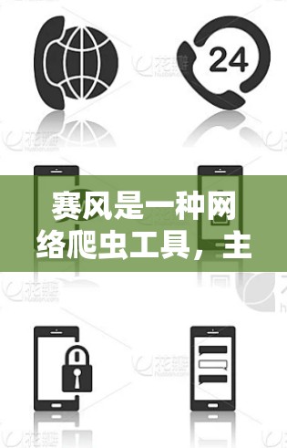 赛风是一种网络爬虫工具，主要用于提取网站内容和信息。它可以帮助用户收集、分析和爬取网站的链接、页面内容等信息。赛风本身并不直接涉及翻墙功能，但它可以帮助你实现翻墙的目的