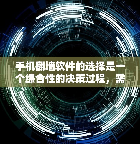 手机翻墙软件的选择是一个综合性的决策过程，需要考虑多个因素。以下是对不同软件的分析和推荐