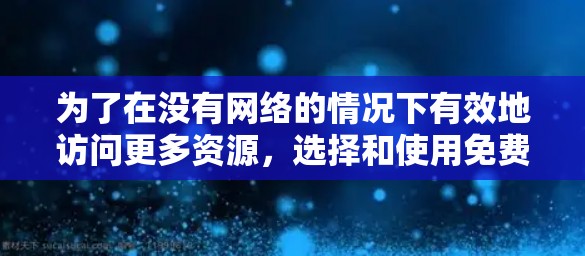 为了在没有网络的情况下有效地访问更多资源,选择和使用免费翻墙软件是一个不错的选择。以下是一步步的指南,帮助你顺利进行 为了在没有网络的情况下有效地访问更多资源,选择和使用免费翻墙软件是一个不错的选择。以下是一步步的指南,帮助你顺利进行