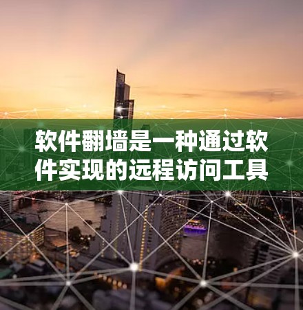 软件翻墙是一种通过软件实现的远程访问工具,允许用户访问外部服务器或应用程序,但需满足特定的条件和权限限制。以下是关于软件翻墙的详细总结 软件翻墙是一种通过软件实现的远程访问工具,允许用户访问外部服务器或应用程序,但需满足特定的条件和权限限制。以下是关于软件翻墙的详细总结