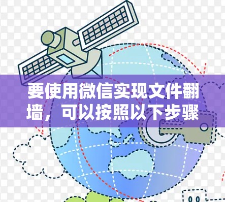 要使用微信实现文件翻墙，可以按照以下步骤操作
