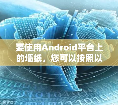 要使用Android平台上的墙纸，您可以按照以下步骤进行