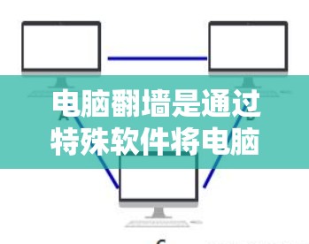电脑翻墙是通过特殊软件将电脑上的资源转移至本地操作系统上,以便用户能够像在本地电脑一样使用这些资源。以下是对翻墙软件的详细分析 电脑翻墙是通过特殊软件将电脑上的资源转移至本地操作系统上,以便用户能够像在本地电脑一样使用这些资源。以下是对翻墙软件的详细分析