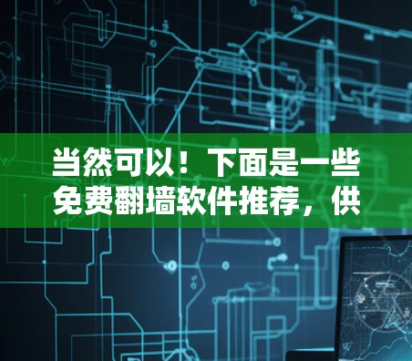 当然可以!下面是一些免费翻墙软件推荐,供您参考 当然可以!下面是一些免费翻墙软件推荐,供您参考