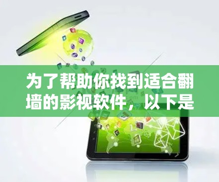 为了帮助你找到适合翻墙的影视软件，以下是一些推荐，包括功能、特色和适用场景