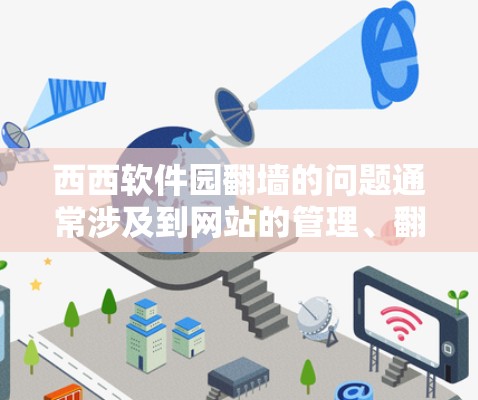 西西软件园翻墙的问题通常涉及到网站的管理、翻墙操作、法律合规以及安全保护的内容。以下是关于如何处理这类问题的建议 西西软件园翻墙的问题通常涉及到网站的管理、翻墙操作、法律合规以及安全保护的内容。以下是关于如何处理这类问题的建议