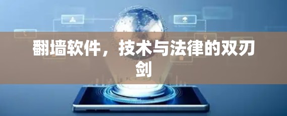 翻墙软件,技术与法律的双刃剑 翻墙软件,技术与法律的双刃剑