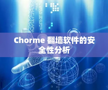 Chorme 翻墙软件的安全性分析