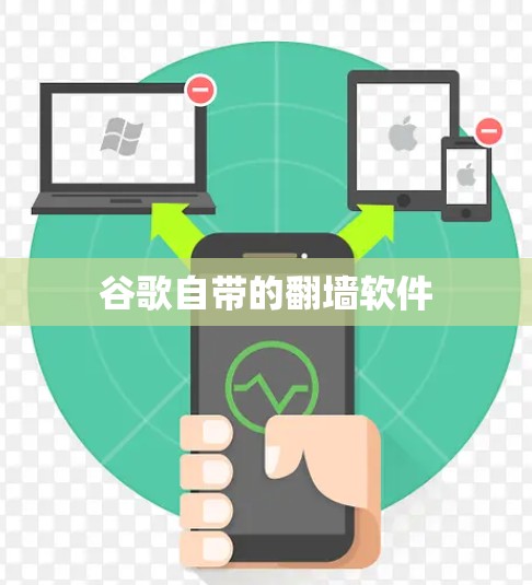谷歌自带的翻墙软件