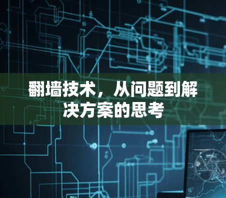 翻墙技术，从问题到解决方案的思考